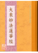 大乘妙法莲华经《16K精装本单色》C030-3