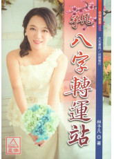 予凡八字转运站
