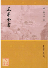 三丰全书