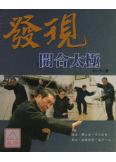 发现开合太极