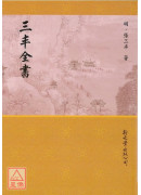 三丰全书