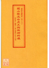 道教科仪集成(46)闾山祭送白虎天狗煞神科仪