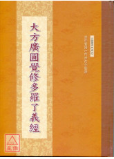大方广圆觉修多罗了义经 C032