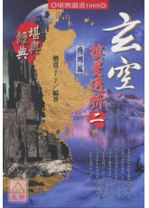 玄空挨星透析(二)应用篇
