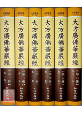 大方广佛华严经《六十华严》全六册 C120