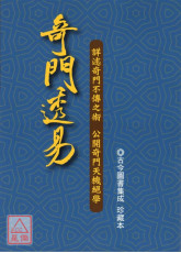 奇门透易(平装)(POD)