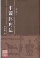 中国摔角法