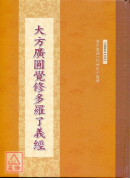 大方广圆觉修多罗了义经 C032