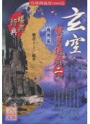 玄空挨星透析(二)应用篇
