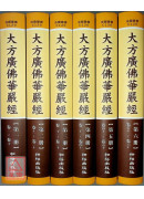 大方广佛华严经《六十华严》全六册 C120