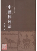 中国摔角法
