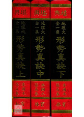 地理大全一集-形势真诀(上、中、下)