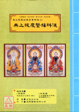 无上拔度功德金书科仪(10)无上拔度竖旛科仪