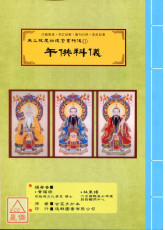 无上拔度功德金书科仪(11)午供科仪