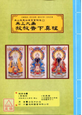 无上拔度功德金书科仪(12)无上九幽放赦告下真经