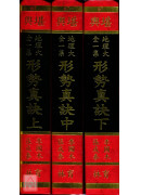 地理大全一集-形势真诀(上、中、下)