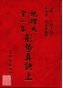 地理大全一集-形势真诀(上、中、下)