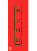 龙华科仪(薄,摺)