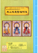 无上拔度功德金书科仪(10)无上拔度竖旛科仪
