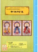 无上拔度功德金书科仪(11)午供科仪