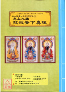 无上拔度功德金书科仪(12)无上九幽放赦告下真经