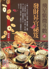 飞星紫微斗数之发财昇官祕笈