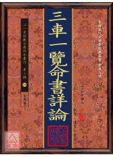 三车一览命书详论