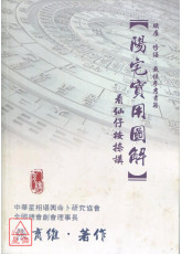 阳宅实用图解：看仙仔按捺讲