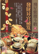 飞星紫微斗数之发财昇官祕笈