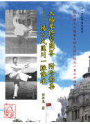 太极拳修习问答　附珍影集 —— 杨氏武匯川一脉传承