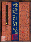 乐吾随笔之二─《守素室丛谈》《子罕言》《姑妄言之(二)》