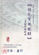 阳宅实用图解：看仙仔按捺讲