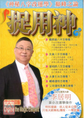 捉用神