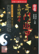 阴盘奇门遁甲真的很神奇