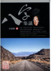 八字集议 庚下