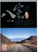 八字集议 庚下