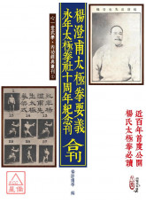 《杨澄甫太极拳要义》《永年太极拳社十周年纪念刊》合刊