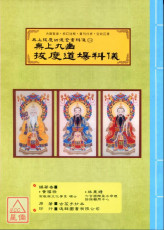 无上拔度功德金书科仪(14)无上九幽拔度道场科仪