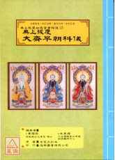 无上拔度功德金书科仪(15)无上拔度大斋早朝科仪