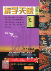 拆字天机(测字拆字合併字玄其说全书)