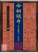 命相谈奇(虚白庐藏本) 第五集