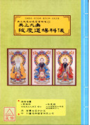 无上拔度功德金书科仪(14)无上九幽拔度道场科仪