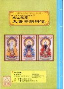 无上拔度功德金书科仪(15)无上拔度大斋早朝科仪