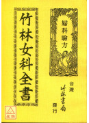 竹林女科全书