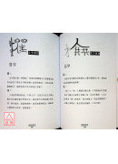 拆字天机(测字拆字合併字玄其说全书)