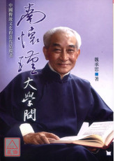 南怀瑾大学问