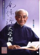 南怀瑾大学问