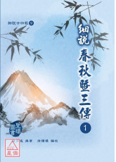 细说廿四经(9)细说春秋暨三传1-5(共五册)精装