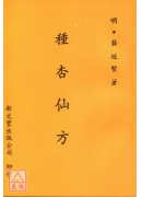 种杏仙方（平装）