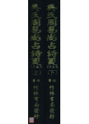 吴氏周易尚占诗笺上下册